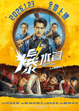 多多电影网_《爆水管》电影海报在线看